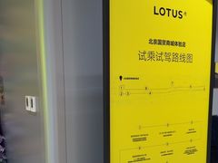 -莲花跑车(国贸商城店)