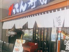 门面-合点寿司(金虹桥商场店)