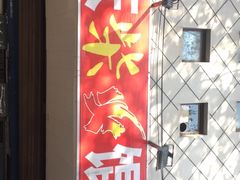 门面-安庆柴火馄饨(马道街店)