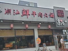 门面-高兴壹锅·潮汕鲜牛肉火锅(良乡梅花庄店)