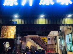 门面-原汁原味农家菜·经典粤菜(江燕南路店)