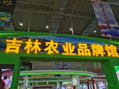 -长春农博园