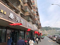 门面-清真磨沟沿老字号牛肉面(总店)
