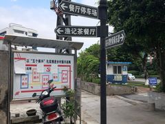 -渔记茶餐厅(渔村店)