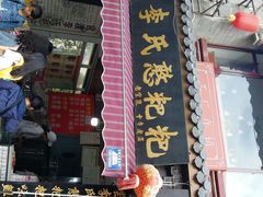 门面-李氏憨粑粑(官渡古镇店)