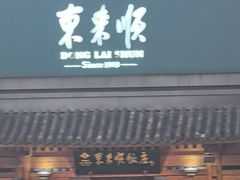 -东来顺饭庄(王府井步行街店)