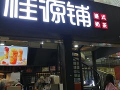 -桂源铺(亚新广场店)