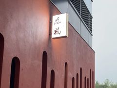 -觅福里•熟成和牛餐厅