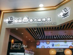 -超级泰·泰式麻辣烫(南京商厦店)