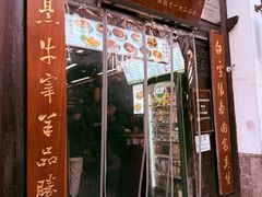 -清真蒋有记(老门东店)