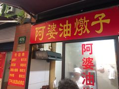 -阿婆油墩子(五里桥路188弄小区店)