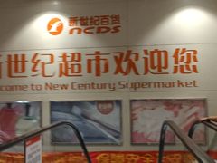 -新世纪超市(回龙路店)