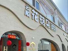 -花菇朵 ll 野生菌锅·精品滇菜(后沙峪店)