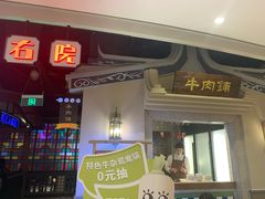 门面-左庭右院鲜牛肉火锅(新梅广场店)