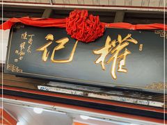 门面-权记百年老字号(牌坊街店)