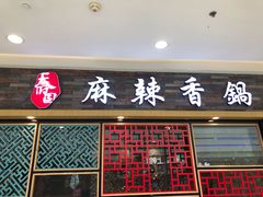 门面-天府国麻辣香锅(李沧万达店)
