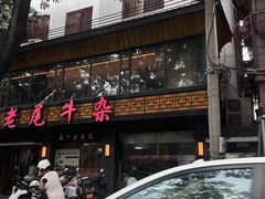 -潮镇老尾牛杂(环城西路店)