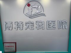 -博特宠物医院24h犬猫全科.骨科·异宠