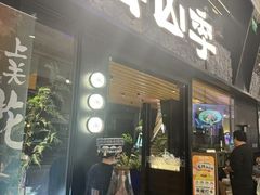 -芸山季·云南野生菌火锅(人民广场来福士店)