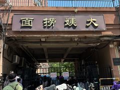 -大姨捞面(新安花园店)