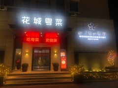 门面-花城粤菜餐厅(高新区店)