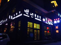 门面-百年石锅饭·朝鲜族传统民餐