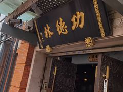 -功德林(南京西路店)