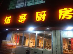门面-伍哥厨房(新滘东路店)