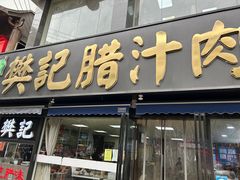 -樊记腊汁肉(竹笆市总店)