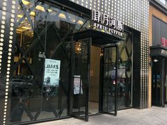 门面-肆月河豚·新淮扬(金融街店)