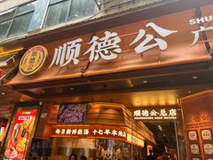 -顺德公·广东猪肚鸡(车公庙总店)