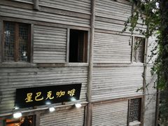 -星巴克(福州三坊七巷店)