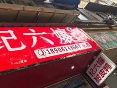 -王浩儿纪六孃甜皮鸭(乐山总店)