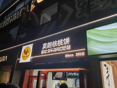-莫朗核桃饼(虹泉路店)