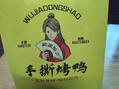 -吴家东少手撕烤鸭(绳金塔店)