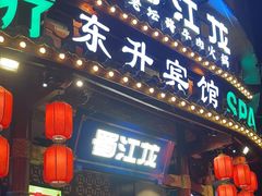 -蜀江龙火锅(339店)