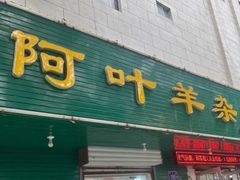 -阿叶羊杂碎(前进街店)