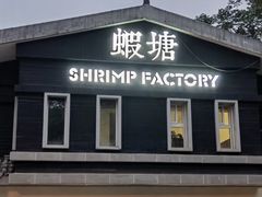 -蝦塘·中国餐馆(城墙南马道巷店)