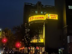-煜丰汴京烤鸭(福彩路店)