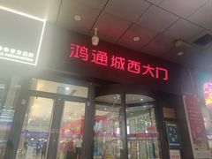 -鸿通城购物中心