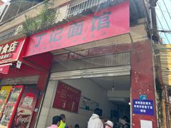 -丁记面馆(凤凰店)
