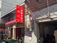 -正宗杨记普洱酸醋米线(总店)