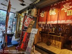 -老龙亭拉面店