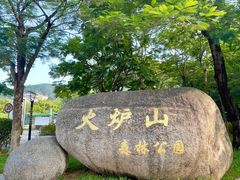 -火炉山森林公园