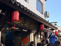 -荣阳楼(山塘街店)