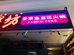 门面-老牌坊云南鱼豆花火锅(哈西万达店)