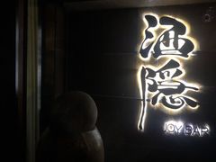 -Joy酒隐(西湖店)