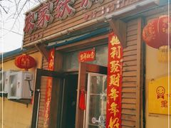 门面-农家铁锅炖(太阳沟店)