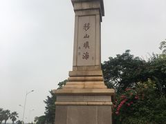 -海堤纪念公园
