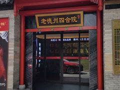 -老德州四合院·德州菜(天衢路店)